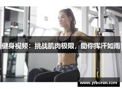 健身视频：挑战肌肉极限，助你挥汗如雨