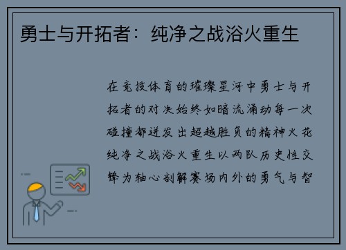 勇士与开拓者：纯净之战浴火重生