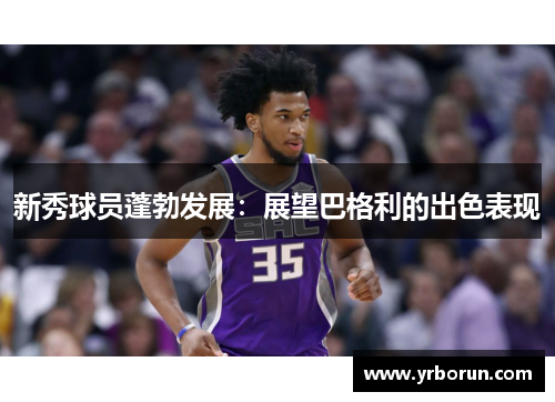 新秀球员蓬勃发展：展望巴格利的出色表现