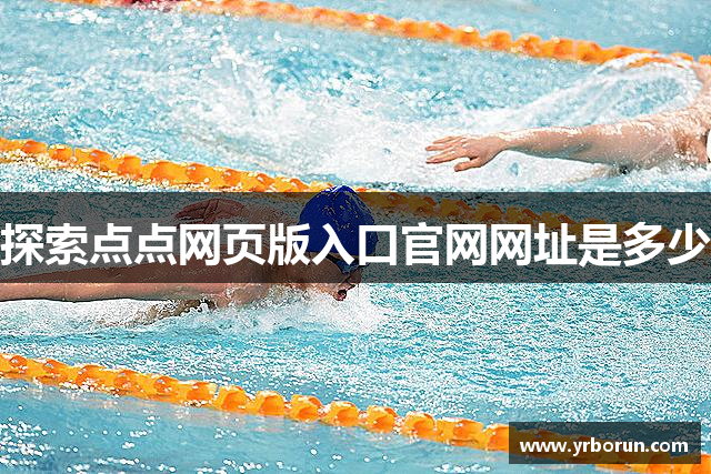 探索点点网页版入口官网网址是多少